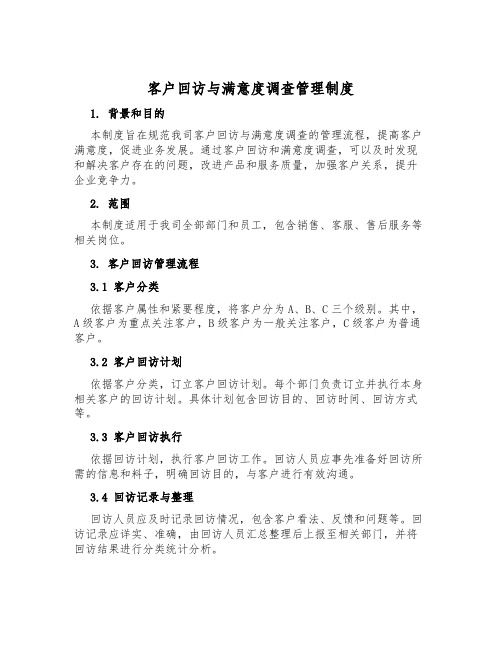 客户回访与满意度调查管理制度