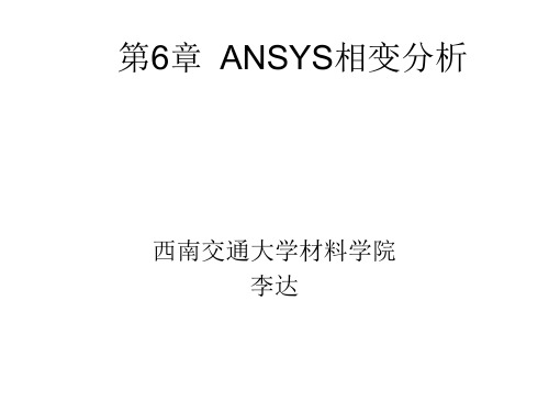 ANSYS相变分析
