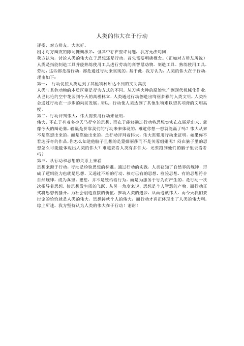 人类的伟大在于行动立论
