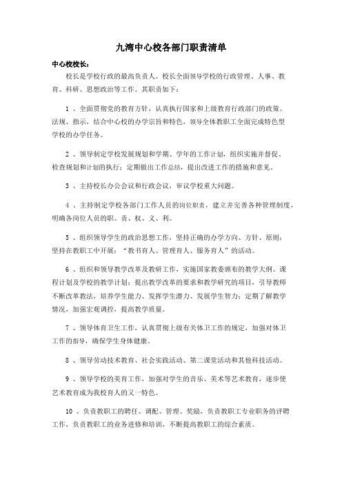 九湾中心校各部门职责清单