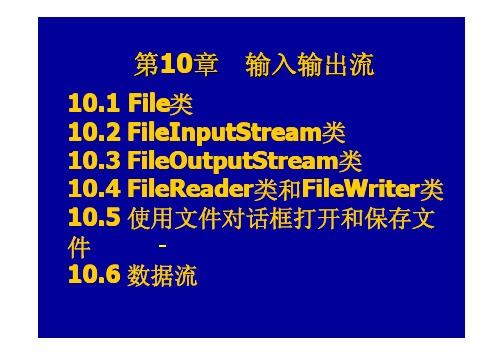 第十讲 输入输出流