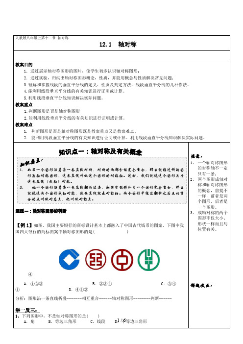 人教版八级上第十二章轴对称