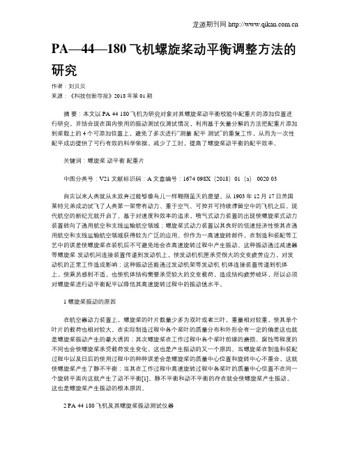 PA—44—180飞机螺旋桨动平衡调整方法的研究