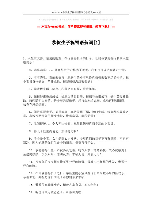 2018-2019-恭贺生子祝福语贺词[1]-范文word版 (3页)