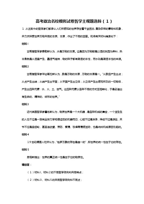 高考政治名校模拟试卷哲学主观题选粹