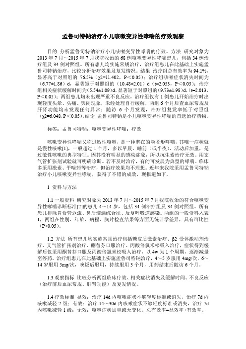 孟鲁司特钠治疗小儿咳嗽变异性哮喘的疗效观察
