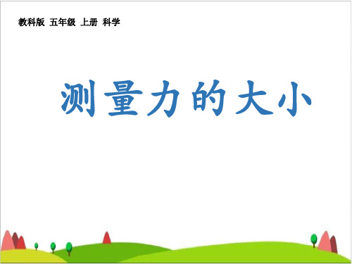 五年级上册科学课件-4 .4 测量力的大小｜教科版 (共16张PPT)