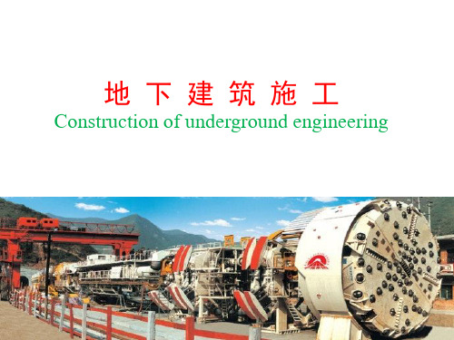 15地下工程施工组织与管理