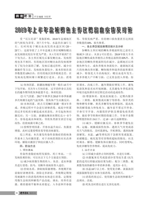 2019年上半年盐城鲫鱼主养区鳃出血疫情及对策