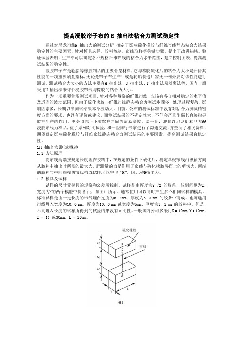 提升浸胶帘子布的粘合力测试稳定性
