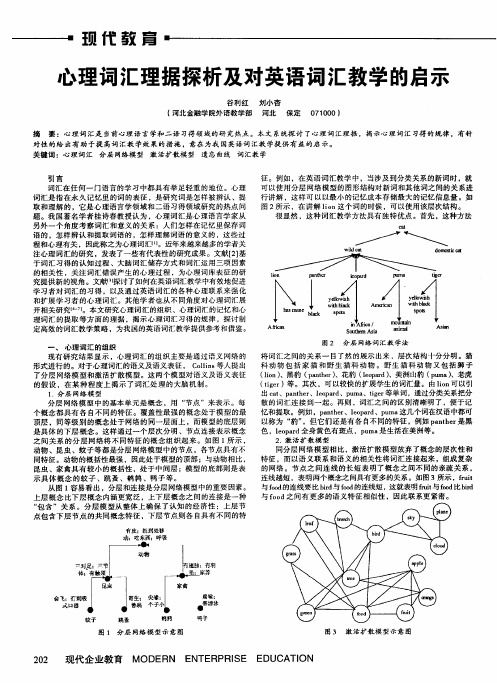 心理词汇理据探析及对英语词汇教学的启示