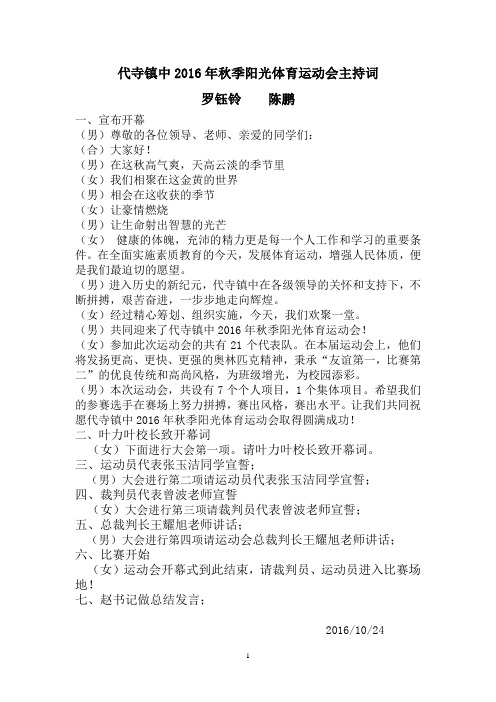 2016年秋季阳光体育运动会主持词