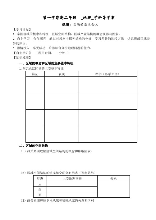 1.1区域的含义学案