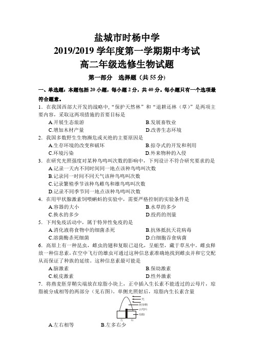 江苏省盐城市时杨中学2019学年高二上学期期中考试生物(选修)