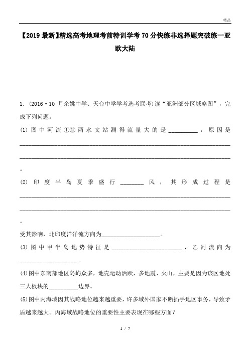 高考地理考前特训学考70分快练非选择题突破练一亚欧大陆