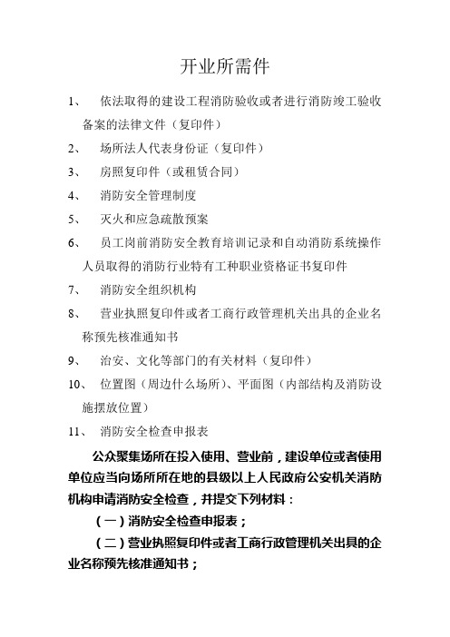 开业前所需消防手续
