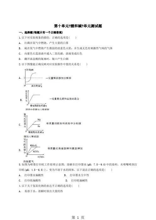 人教版初中化学九年级下册第十单元《酸和碱》单元测试题(解析版)