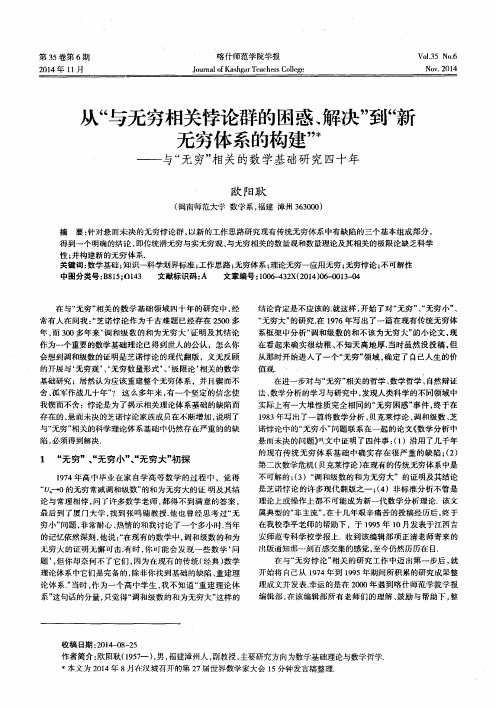 从“与无穷相关悖论群的困惑、解决”到“新无穷体系的构建”——