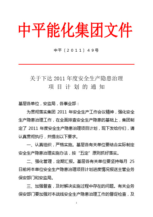 中平〔2011〕49号