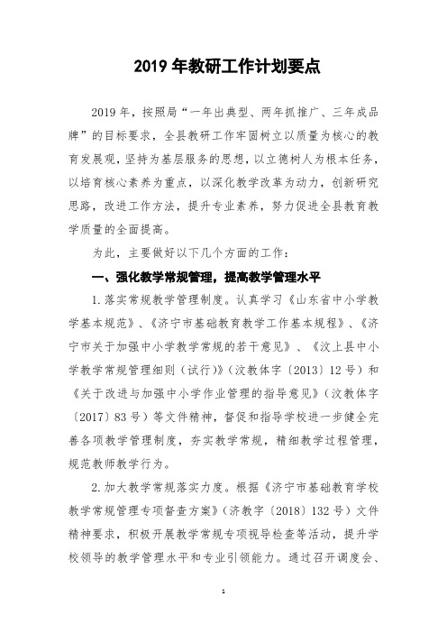 2019年教研工作计划要点--(2)