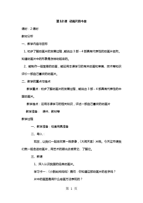 六年级下美术教案动画片的今昔_人美版-教学文档