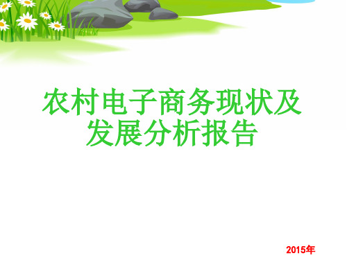 农村电子商务现状及发展分析报告