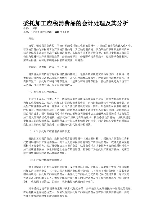 委托加工应税消费品的会计处理及其分析  