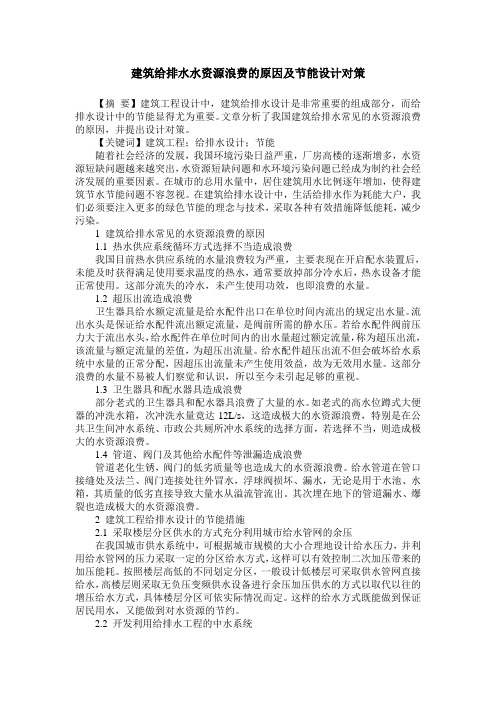 建筑给排水水资源浪费的原因及节能设计对策