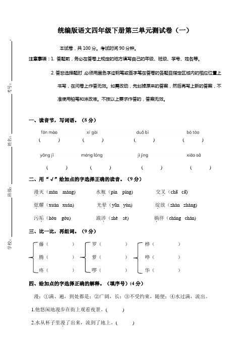 部编版小学语文四年级下册第三单元测试卷含答案(共4套)