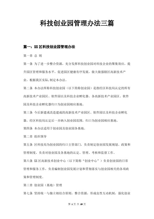 科技创业园管理办法三篇