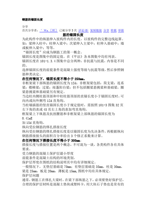 钢筋各个部位的锚固长度
