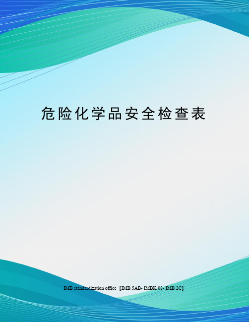 危险化学品安全检查表