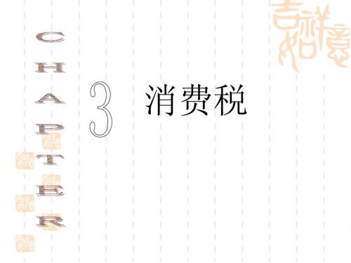 CPA2010年税法第三章 消费税法