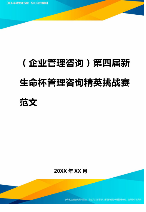 2020年(企业管理咨询)第四届新生命杯管理咨询精英挑战赛范文