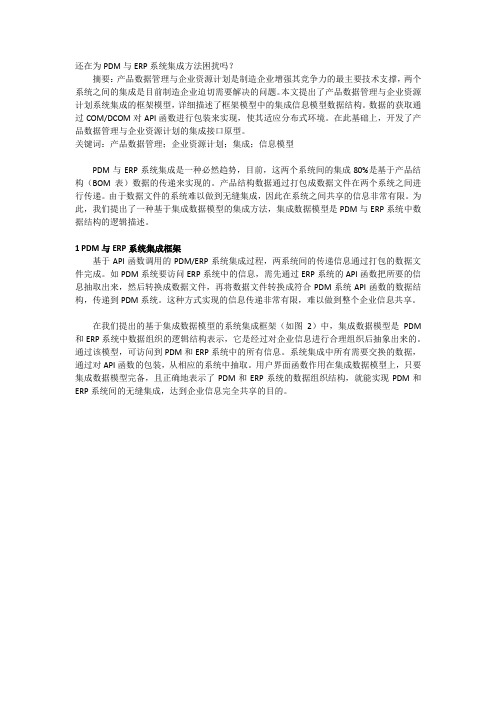 PDM与ERP系统集成方法及应用研究