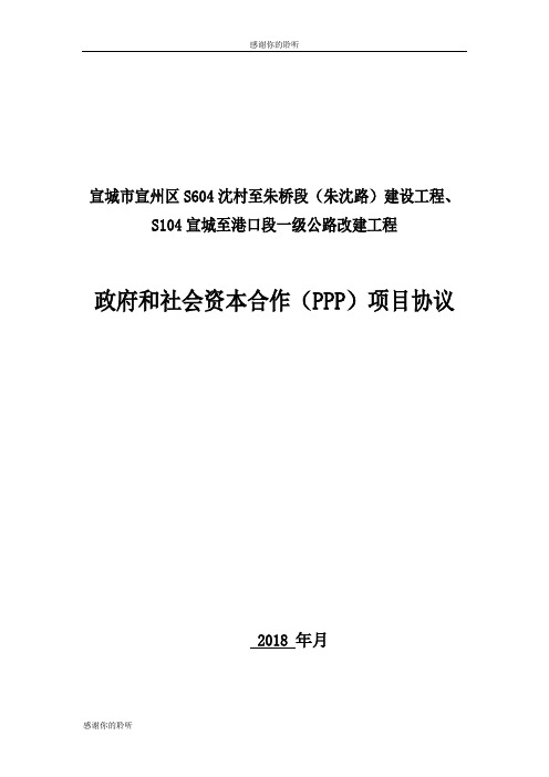 政府和社会资本合作(PPP)项目协议.doc