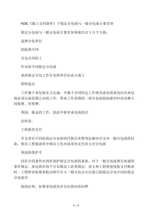 FIDIC《施工合同条件》下指定分包商与一般分包商主要差异