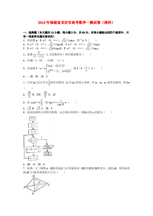 福建省龙岩市2016届高三数学一模试卷 理(含解析)