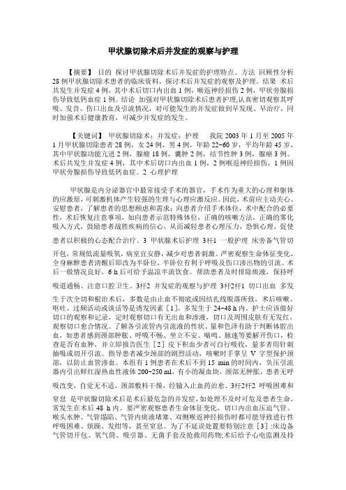 甲状腺切除术后并发症的观察与护理
