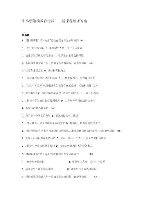 中小学继续教育考试--新课程培训答案