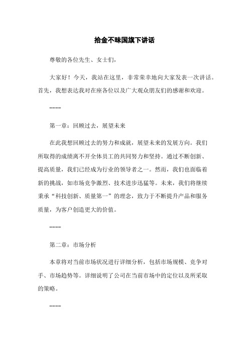 拾金不昧国旗下讲话