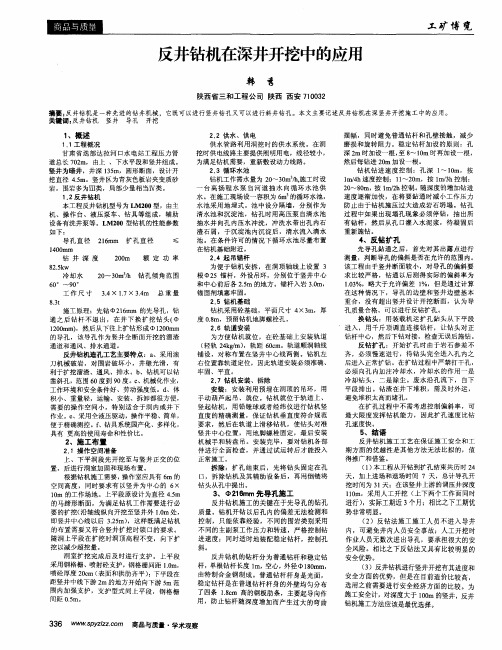 反井钻机在深井开挖中的应用