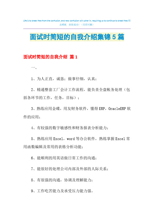 2021年面试时简短的自我介绍集锦5篇
