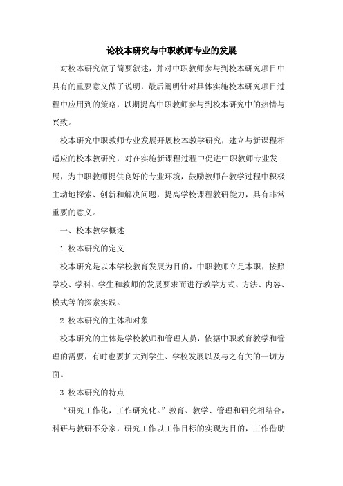 论校本研究与中职教师专业发展[论文]