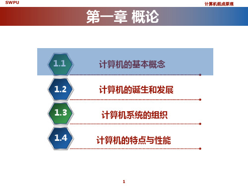 计算机组成原理1.1-1.4