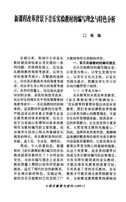 新课程改革背景下音乐实验教材的编写理念与特色分析