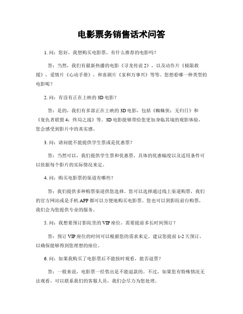 电影票务销售话术问答