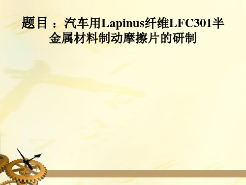 汽车用Lapinus纤维LFC301半 金属材料制动摩擦片的研制开题报告