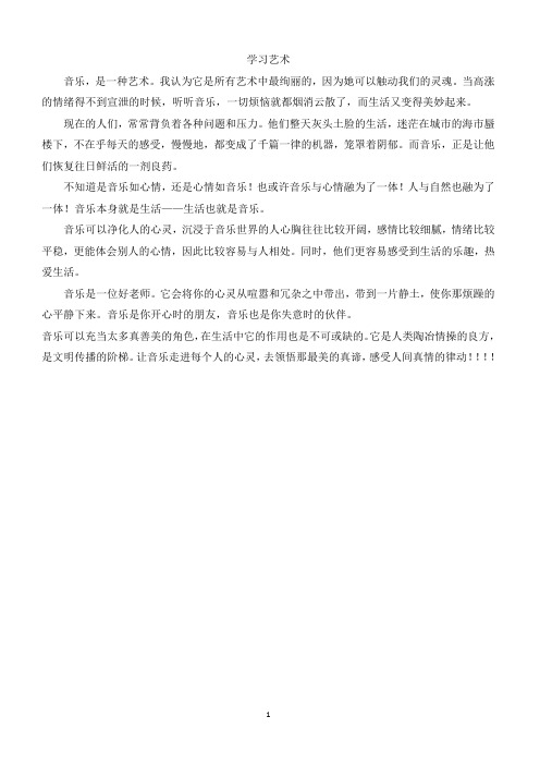 【人教版】2019年六年级上册语文作文范文8一身边的艺术学习艺术