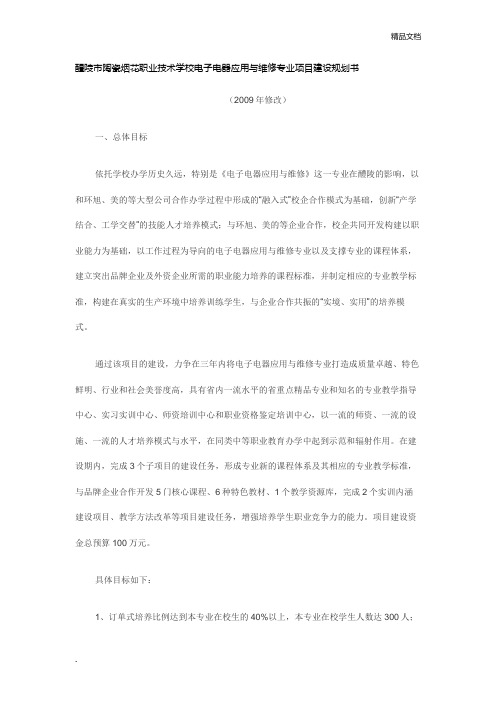 电子电器应用与维修专业项目建设规划书